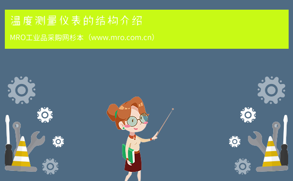 温度测量仪表的结构介绍