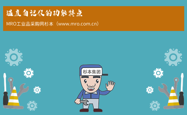 温度自记仪的功能特点