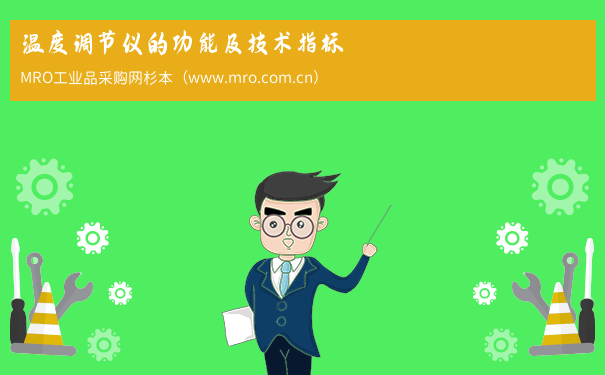 温度调节仪的功能及技术指标