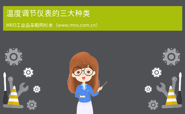 温度调节仪表的三大种类