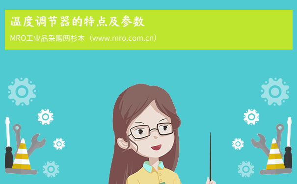 温度调节器的特点及参数