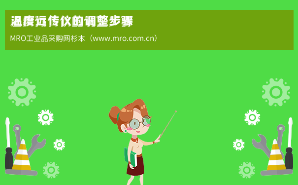 温度远传仪的调整步骤