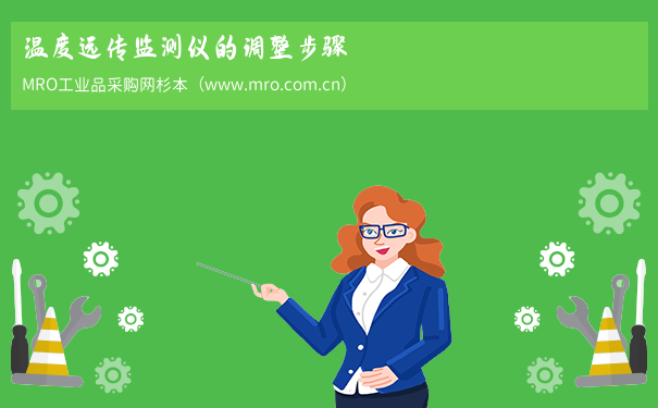 温度远传监测仪的调整步骤