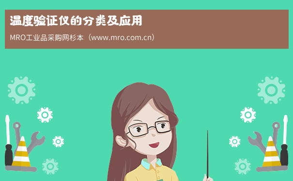 温度验证仪的分类及应用