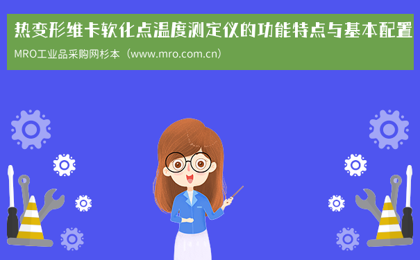 热变形维卡软化点温度测定仪的功能特点与基本配置