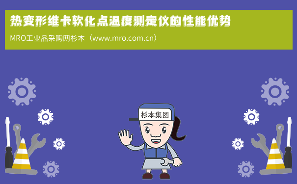 热变形维卡软化点温度测定仪的性能优势