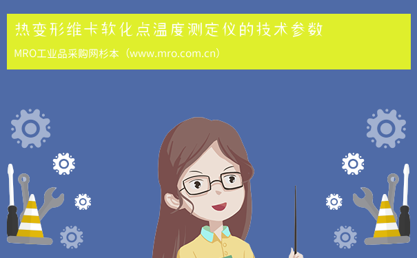 热变形维卡软化点温度测定仪的技术参数