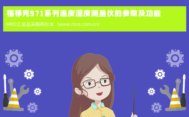 福禄克971系列温度湿度测量仪的参数及功能