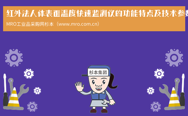 红外法人体表面温度快速监测仪的功能特点及技术参数