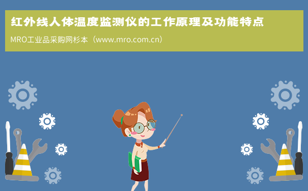 红外线人体温度监测仪的工作原理及功能特点