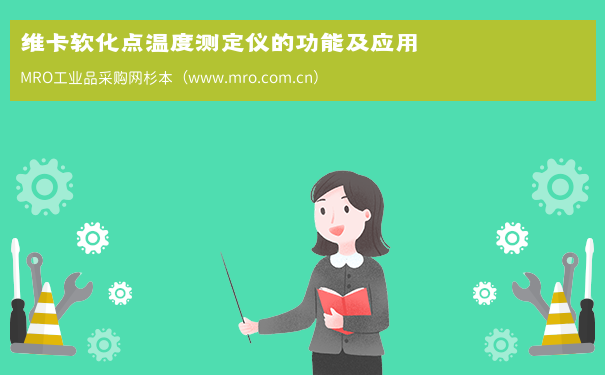 维卡软化点温度测定仪的功能及应用