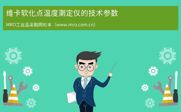 维卡软化点温度测定仪的技术参数