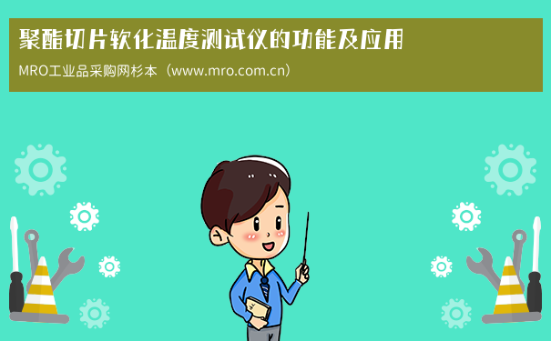 聚酯切片软化温度测试仪的功能及应用
