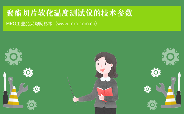 聚酯切片软化温度测试仪的技术参数