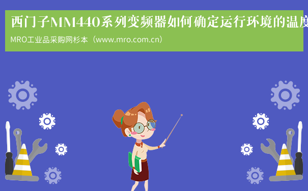 西门子MM440系列变频器如何确定运行环境的温度