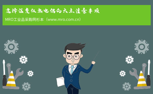 选择温度仪热电偶的六点注意事项