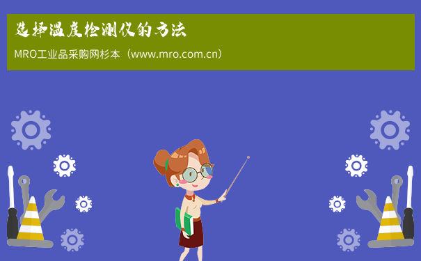 选择温度检测仪的方法