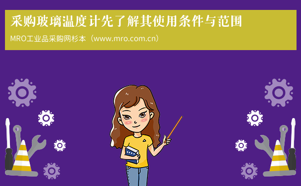 采购玻璃温度计先了解其使用条件与范围