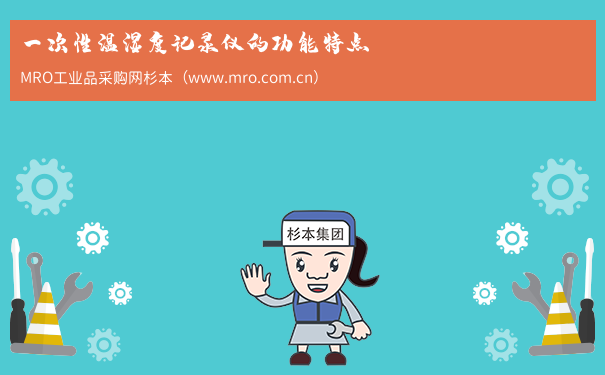 一次性温湿度记录仪的功能特点