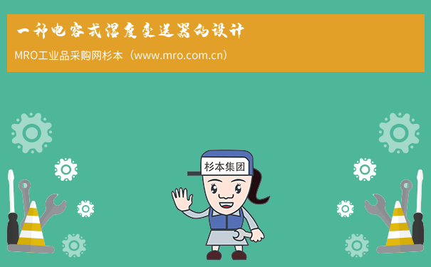 一种电容式湿度变送器的设计