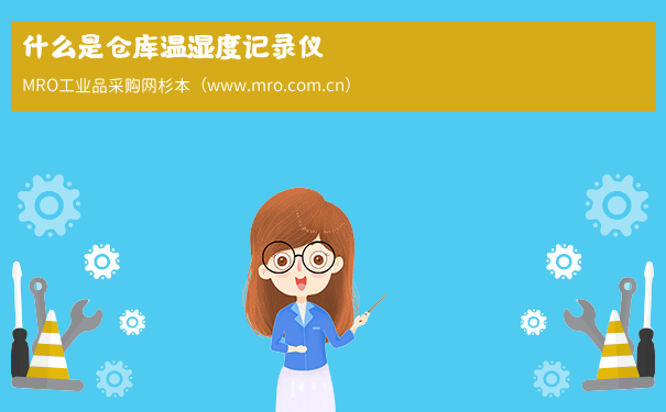 什么是仓库温湿度记录仪