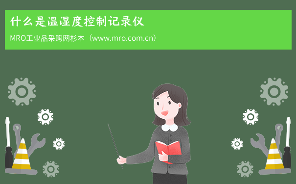 什么是温湿度控制记录仪