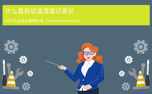 什么是自动温湿度记录仪