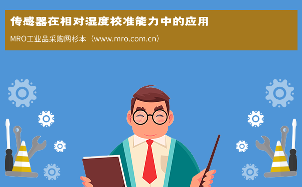 传感器在相对湿度校准能力中的应用