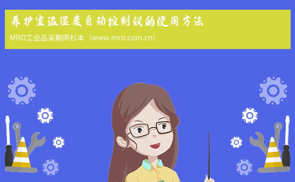 养护室温湿度自动控制仪的使用方法
