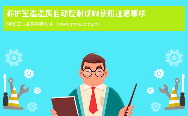 养护室温湿度自动控制仪的使用注意事项