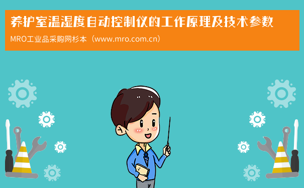 养护室温湿度自动控制仪的工作原理及技术参数