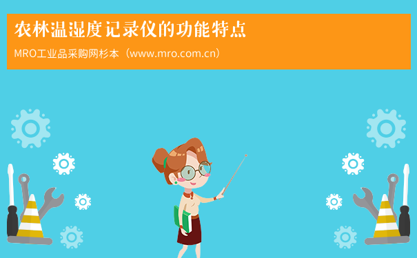农林温湿度记录仪的功能特点