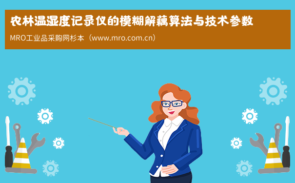 农林温湿度记录仪的模糊解藕算法与技术参数