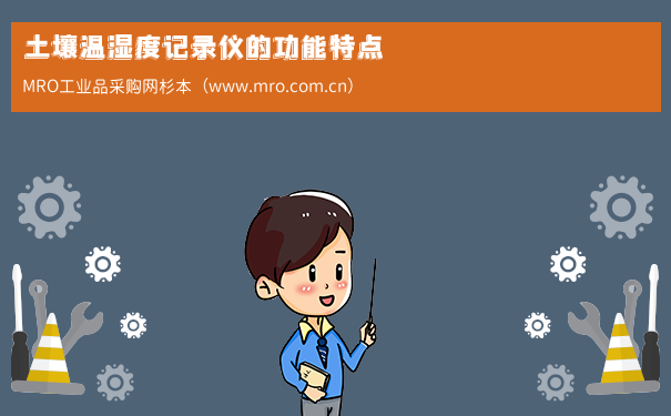 土壤温湿度记录仪的功能特点