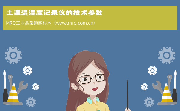 土壤温湿度记录仪的技术参数