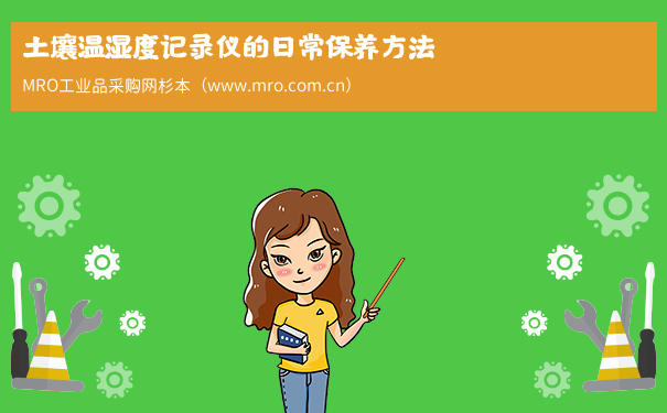 土壤温湿度记录仪的日常保养方法