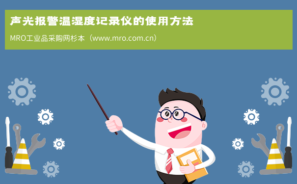 声光报警温湿度记录仪的使用方法