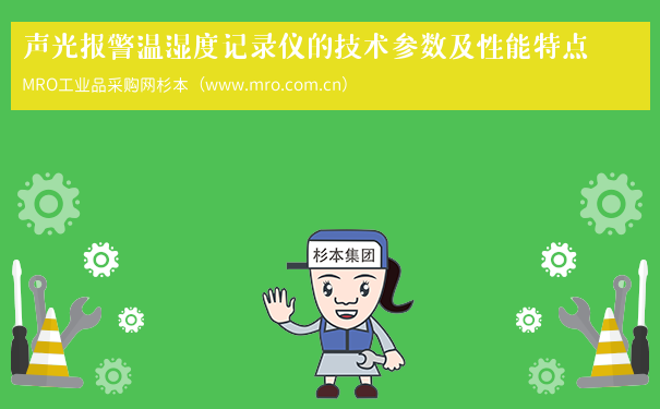 声光报警温湿度记录仪的技术参数及性能特点