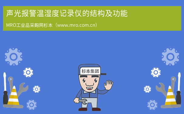 声光报警温湿度记录仪的结构及功能