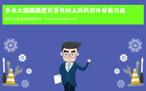 多点土壤温湿度记录仪的上位机软件安装方法