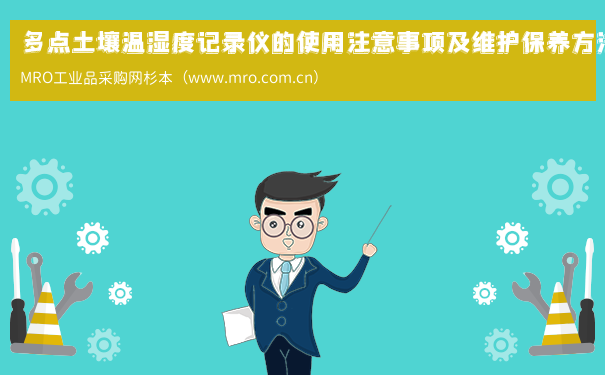 多点土壤温湿度记录仪的使用注意事项及维护保养方法