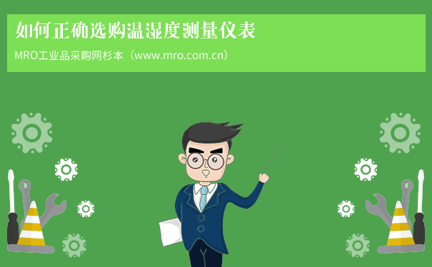如何正确选购温湿度测量仪表