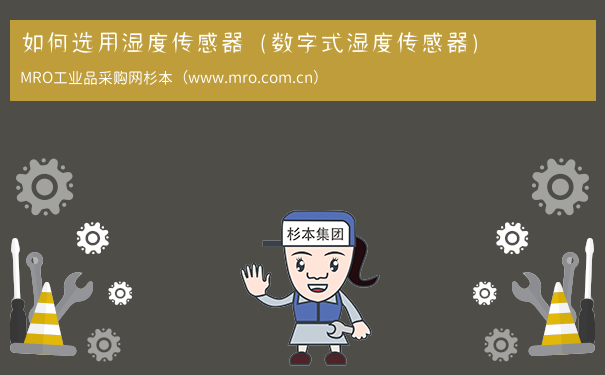 如何选用湿度传感器（数字式湿度传感器）