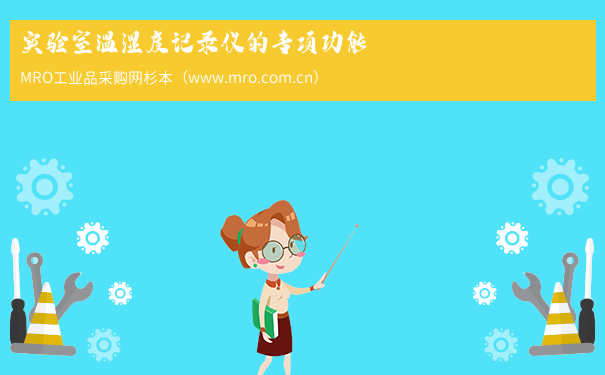 实验室温湿度记录仪的专项功能