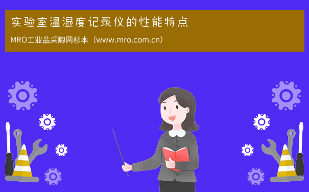 实验室温湿度记录仪的性能特点