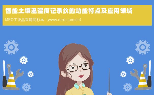 智能土壤温湿度记录仪的功能特点及应用领域