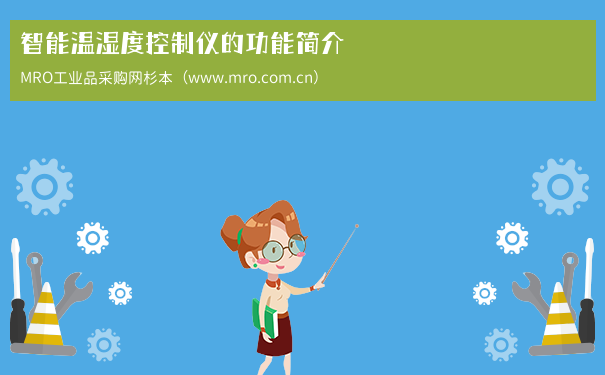 智能温湿度控制仪的功能简介