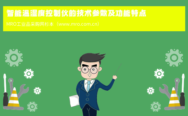 智能温湿度控制仪的技术参数及功能特点