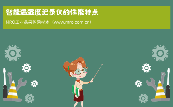 智能温湿度记录仪的性能特点