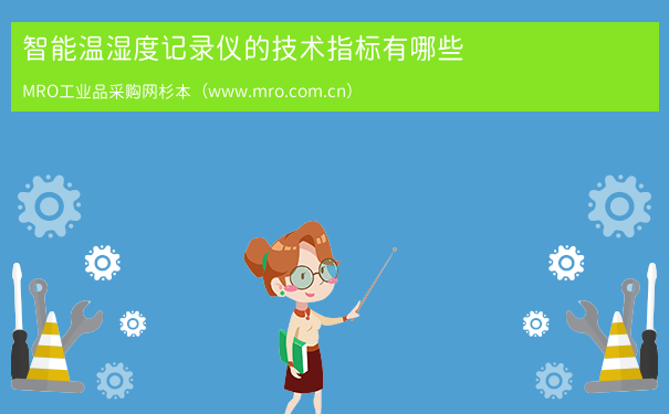 智能温湿度记录仪的技术指标有哪些